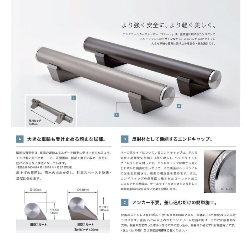 1本売り】 車止め アルデコール カーストッパー フルート 駐車場