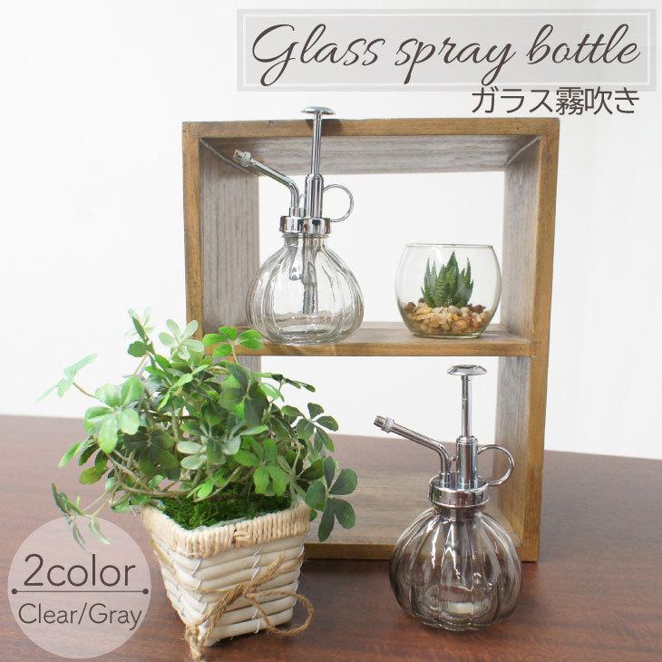 おすすめネット 園芸用品 丸いフォルムがかわいいガラスの霧吹き ガラス 霧吹き スプレーボトル 水やり 散水 水撒き 観葉植物 多肉 葉水 植木 栽培 ガーデニング ガーデン 庭 花 苗 園芸 室内 インテリア おしゃれ 可愛い