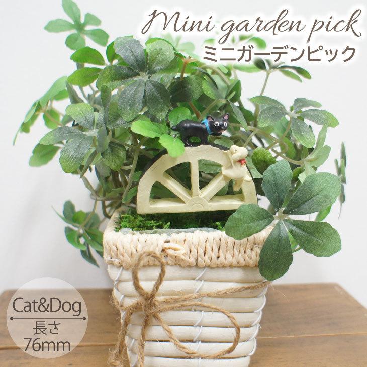 （おまけ）木製ミニガーデンピック 犬と猫の かわいい ガーデンピック ミニ ドッグ＆キャット
