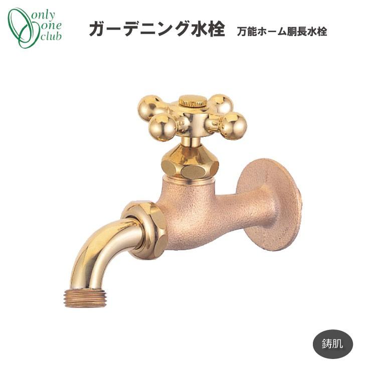 ガーデニング水栓 万能ホーム胴長水栓 鋳肌 蛇口 立水栓 水栓柱 HV3-BHD-E オンリーワンクラブ | 