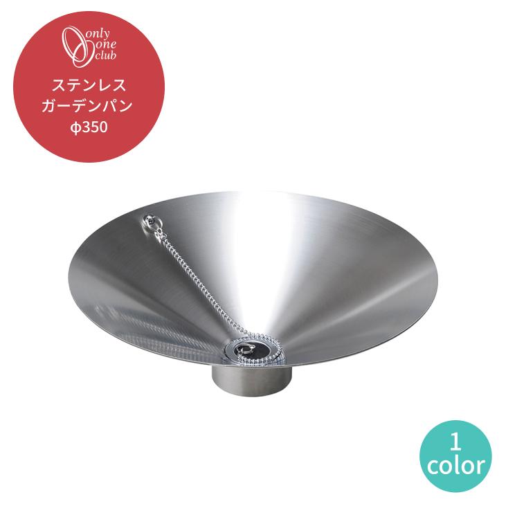 水受け ガーデンパン ステンレスガーデンパン φ350 立水栓 水栓柱 水鉢