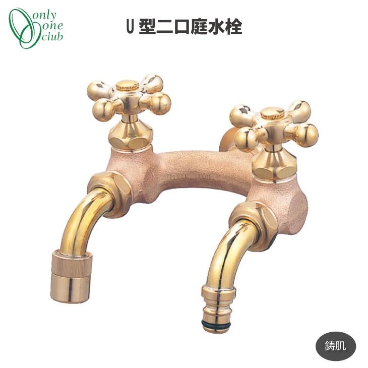 蛇口 U型二口庭水栓 鋳肌  2口 水まわり 立水栓 水栓柱 洗い場 寒冷地兼用 泡沫アダプター付 洗車 散水 シンプル オンリーワンクラブ HV3-G207U-E