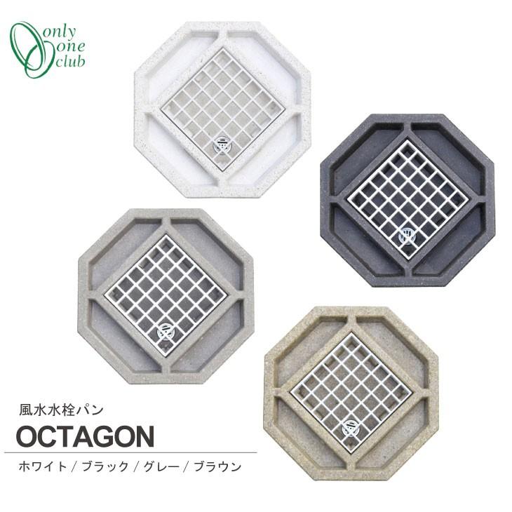 水受け ガーデンパン 風水水栓パン オクタゴン 水まわり 洗い場 水鉢 庭 ガーデン おしゃれ シンプル モダン 個性的 風水 八卦 八角形 オンリーワンクラブ Hv3 G211p8 お庭の宅配便yahoo 店 通販 Yahoo ショッピング