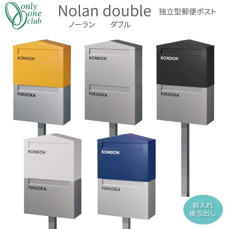 独立型 郵便 ポスト Nolan ノーラン ダブル 郵便受け 郵便受け メールボックス ポスト 二世帯 オンリーワンクラブ 庭 玄関 門まわり 北欧 おしゃれ かわいい オンリーワンクラブ Ks1 B133 Ks1 B133 お庭の宅配便店