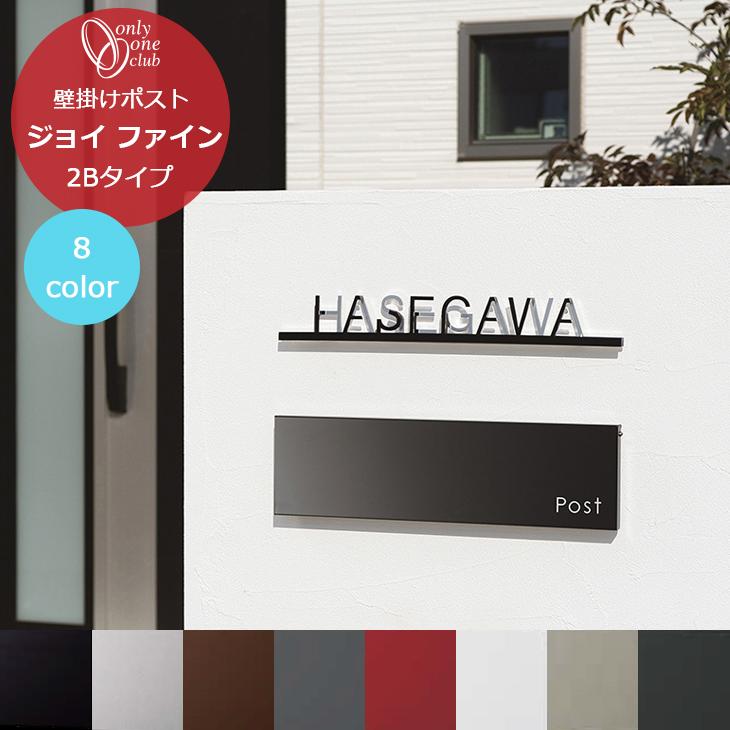 郵便ポスト ジョイ ファイン 埋め込み式 2Bタイプ(H409mm) 大型郵便 庭