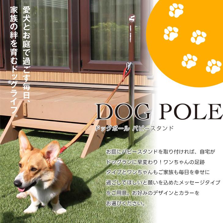 ドッグ ポール　パピースタンド ペット 犬 小型犬 オンリーワンクラブ おしゃれ かわいい 便利 実用的 ガーデン 庭まわり 屋外 KS3-C150
