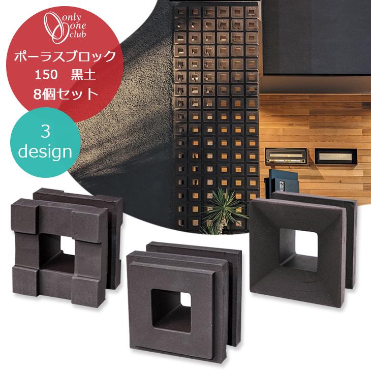 ポーラス ブロック 150 黒土 8個セット 凹凸 スクエアエッジ デント