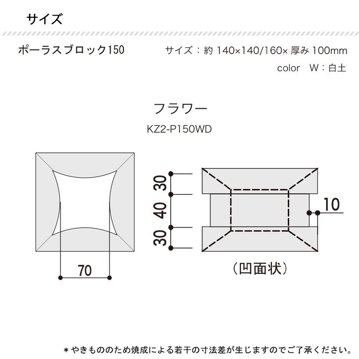 ポーラス ブロック 150 白土 8個セット フラワー ブロック塀  庭 ガーデン おしゃれ DIY 陶器 屋外壁 スクリーン 沖縄 オンリーワン KZ2-P150WD｜emiook｜05