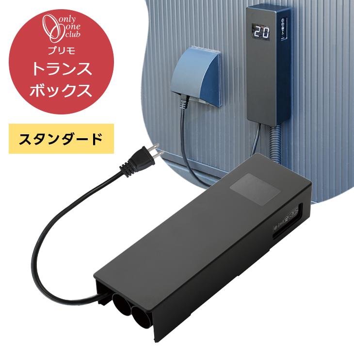 プリモ オプション トランスボックス スタンダード 変圧器 2系統出力