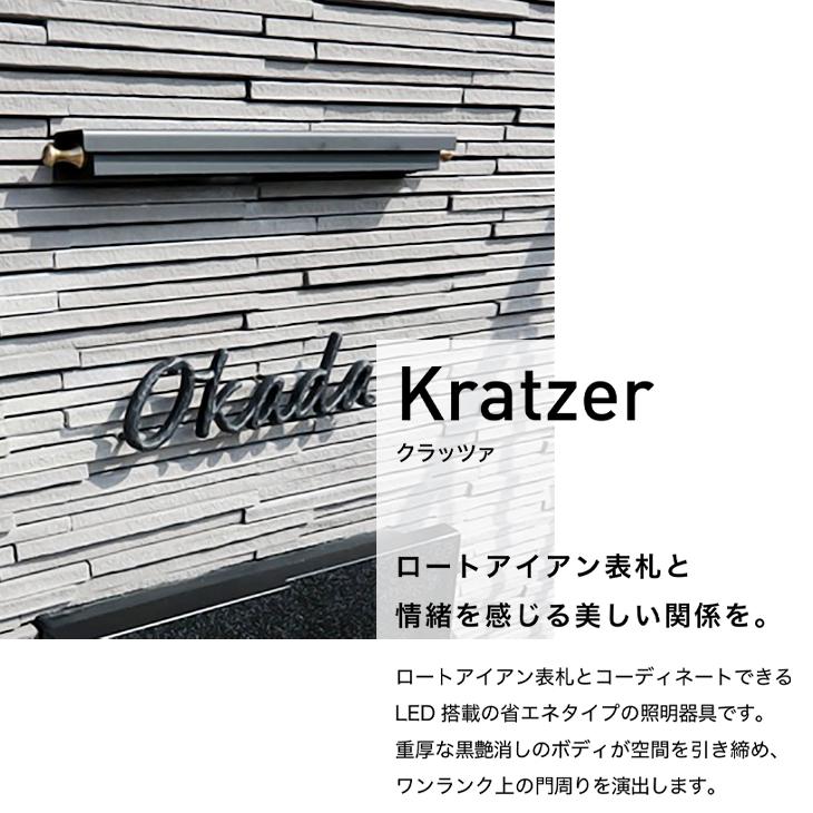 表札 灯 照明 ライト ポーチライト 100V クラッツァ クラッツァミニ