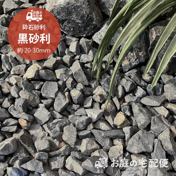 化粧砂利 黒砂利 20kg/袋 約20-30mm 庭 敷き砂利 砕石 おしゃれ 