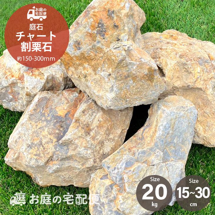 kazurock1)　割栗石(茶)　300kg 庭石 割栗石 チャート石 20kg/袋 約150-300mm 茶色 ブラウン 庭 石