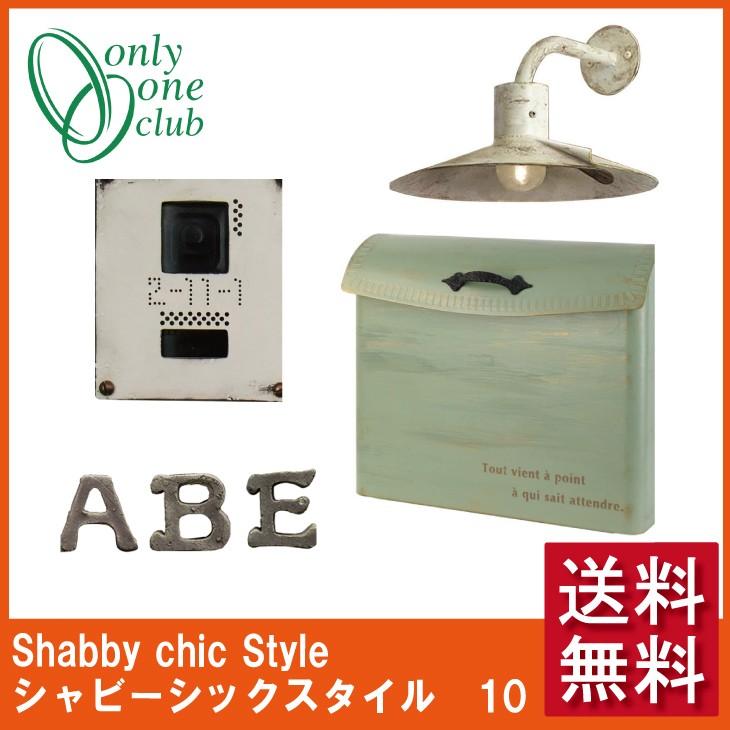 送料無料 Onlyone オンリーワン スタイル別コーディネート シャビーシックスタイル 10 ポスト 表札 ポーチライト インターフォンカバー Postcode10 エミオークガーデンyahoo 店 通販 Yahoo ショッピング