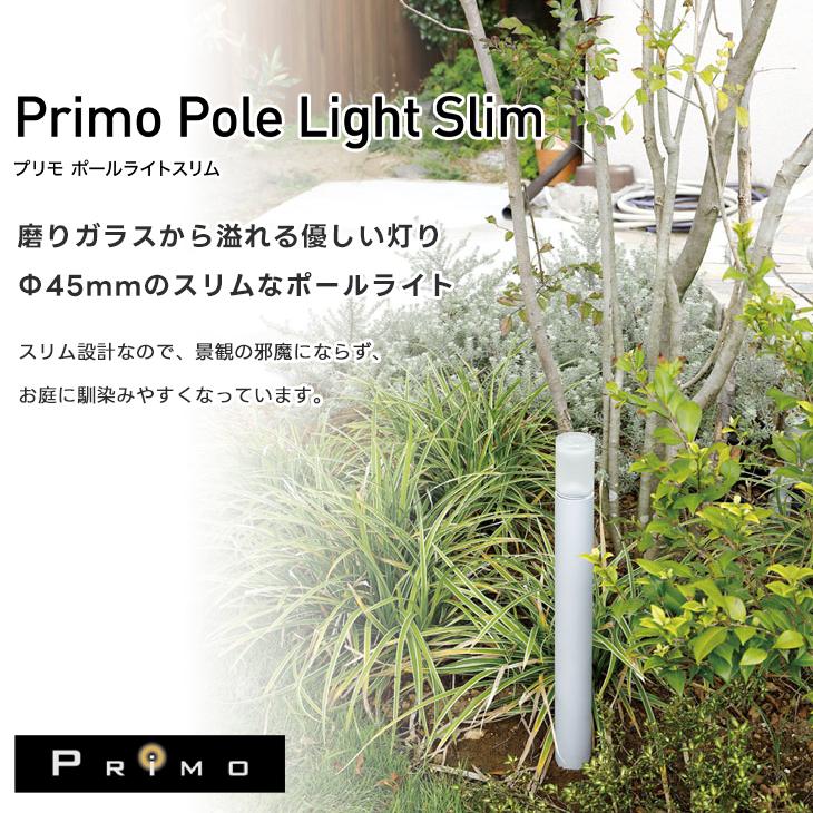 男女兼用 Primo プリモ ポールライト H400 0.3W 木調 ウッド 照明 明かり 電灯 スリム ガーデン ライト ローボルト スタンド 庭 屋外 オンリーワンクラブ