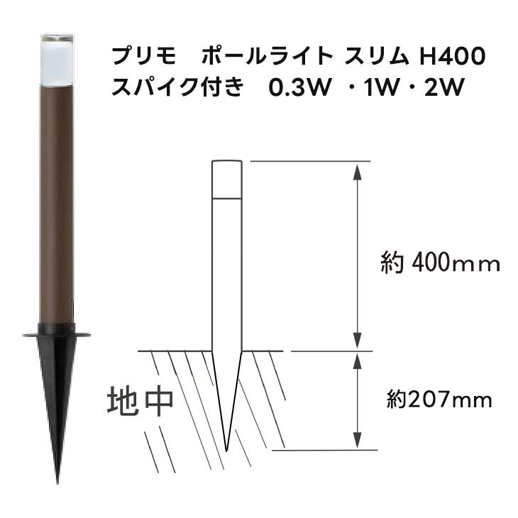 Primo プリモ ポールライト ルミナスガラス H400 2W スパイク付き 照明 明かり 電灯 スリム ガーデン ライト ローボルト スタンド 庭 屋外 オンリーワンクラブ｜emiook｜12