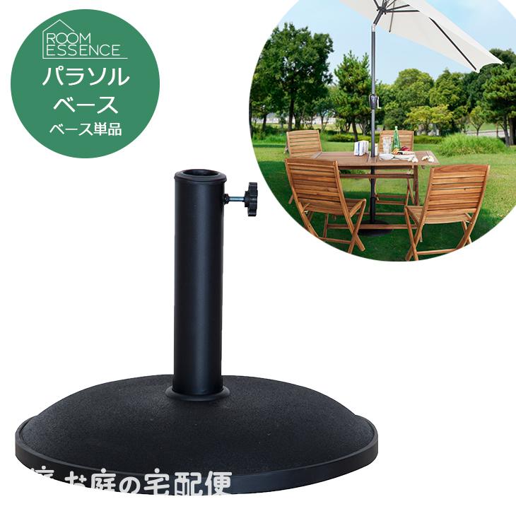 ガーデンパラソルベース パラソルスタンド ベーススタンド 固定 重り