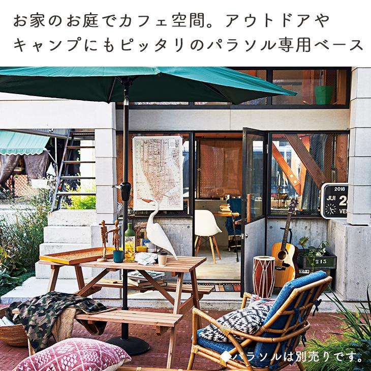ガーデンパラソルベース パラソルスタンド ベーススタンド 固定 重り