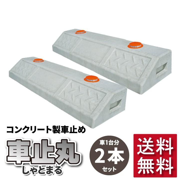 コンクリート製 車止め 車止丸 車一台分セット ブロック2本 反射キャップ付き Shatomaru Setto エミオークガーデンyahoo 店 通販 Yahoo ショッピング