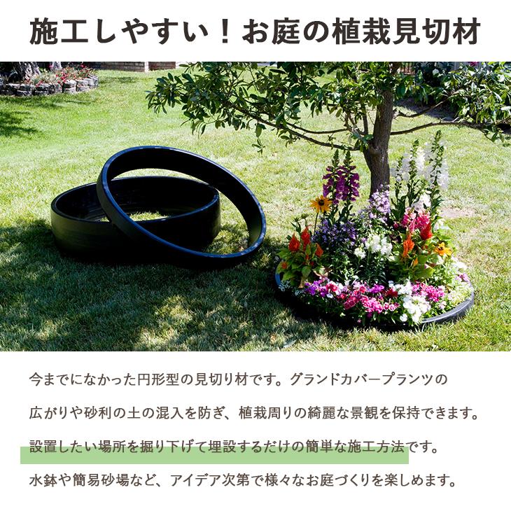 見切り材 庭 LPサークルエッジ Lサイズ 円形 円型 丸型 まる 植栽見切り材 人工芝 花壇 砂利 見切材 エッジング材 家庭菜園 造園 エクステリア DIY_1