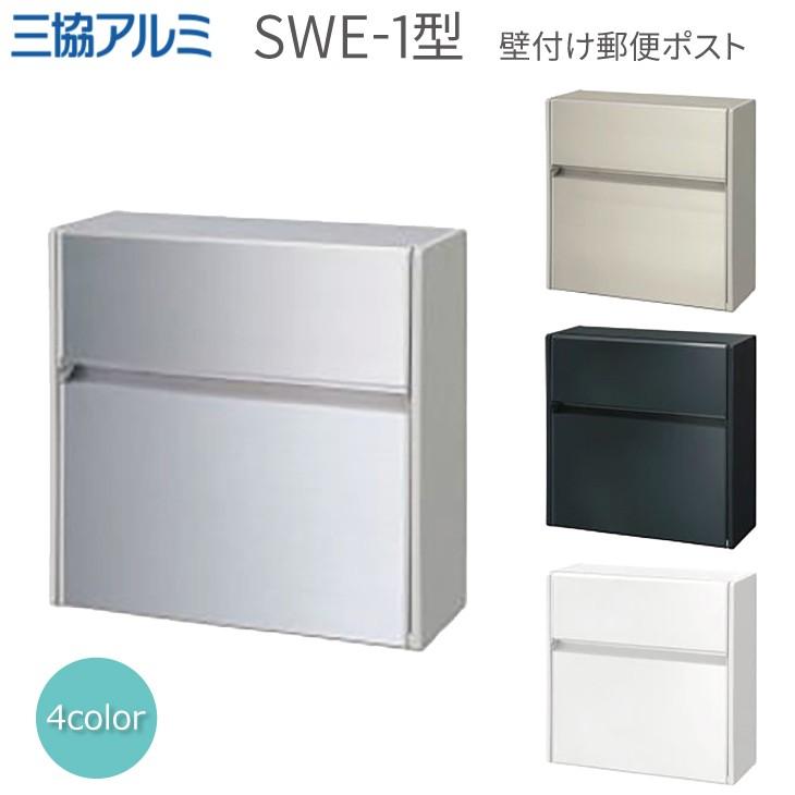 三協アルミ SWE-1型 壁付け郵便ポスト 前入れ前出しタイプ 全4種