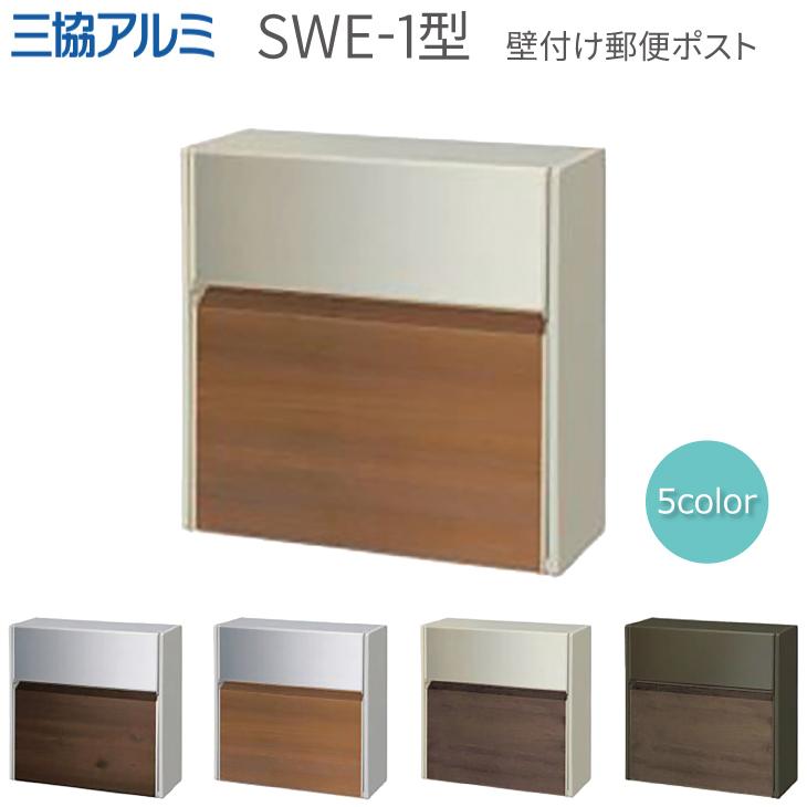 三協アルミ SWE-1型 木目調 壁付け郵便ポスト 前入れ前出し 三協アルミ SWE-1型 木目調 壁付け郵便ポスト 前入れ前出し
