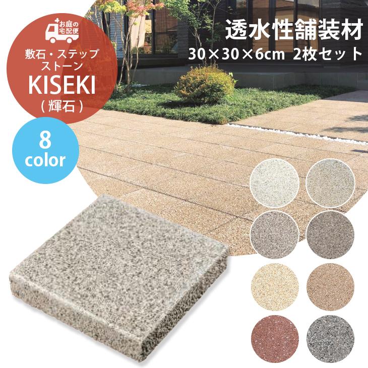 KISEKI キセキ 輝石 2枚セット販売 全8色 透水 TOYO 敷石 ステップ 
