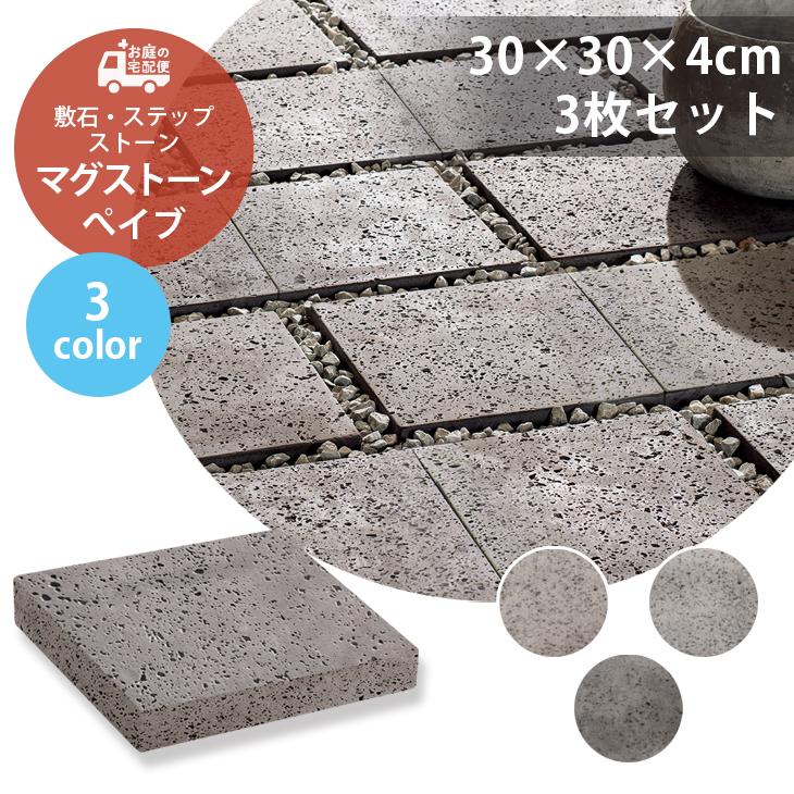 マグストーンぺイブ 3枚セット 全2色 TOYO 敷石 ステップストーン 石材