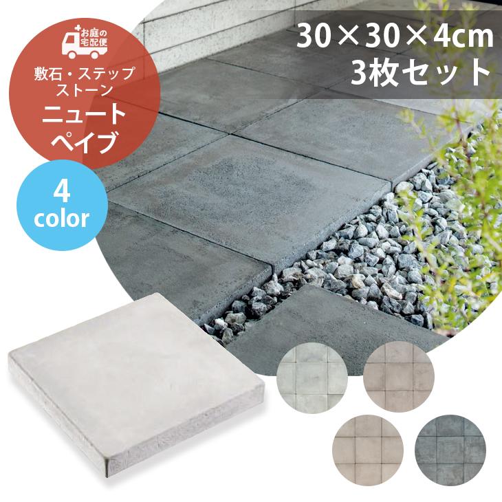 天然石敷石 ガーデン舗装材 庭DIY素材（O36） 敷石 舗装石 ティーナ[ai] 3個セット販売 全4色 ユニソン 高品質