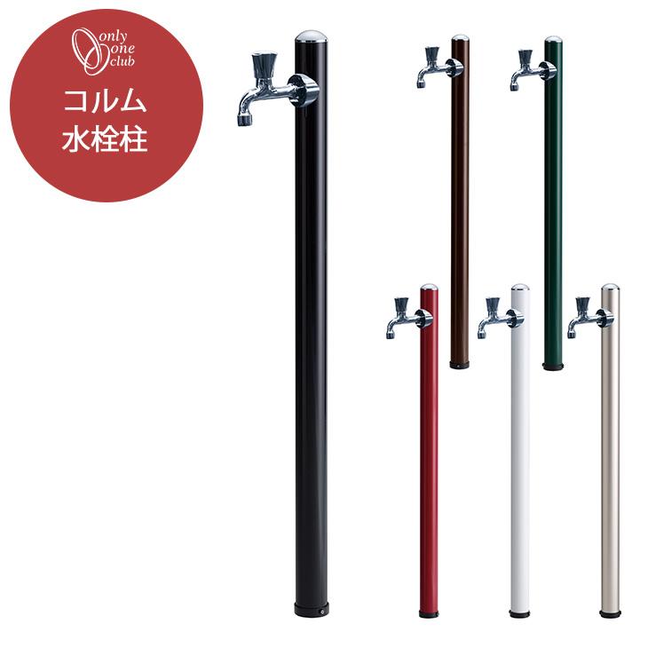 立水栓 水栓柱 コルム 蛇口・水受け別売 水まわり おしゃれ シンプル モダン 庭 ガーデン ガーデニング 洗い場 ペット 足 カラフル オンリーワンクラブ TC3-CM11