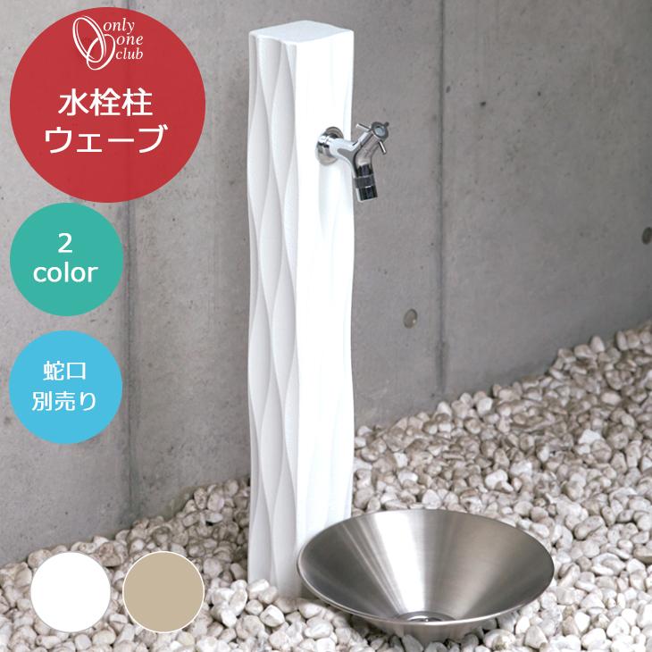 水栓柱 ウェーブ 1口 蛇口別売り ホワイト ベージュ 立水栓 日本製 波  