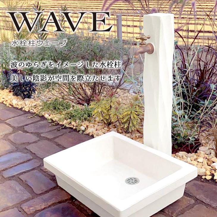 水栓柱 ウェーブ 1口 蛇口別売り ホワイト ベージュ 立水栓 日本製 波  