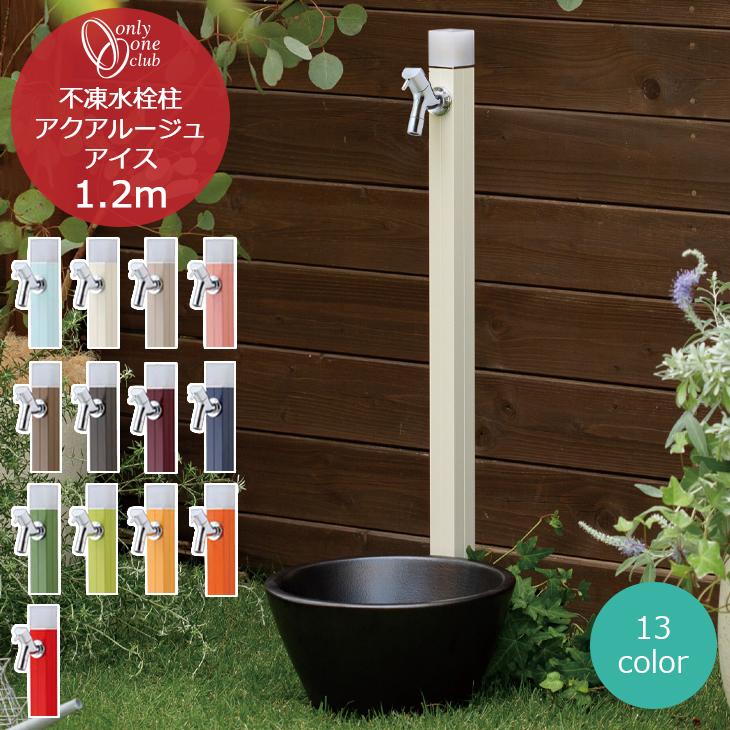 立水栓 水栓柱 不凍水栓柱 アクアルージュ アイス 1.2m 蛇口 1口 寒冷地仕様 おしゃれ カラフル シンプル ペット 足 洗い場 庭 ガーデニング オンリーワンクラブ | 