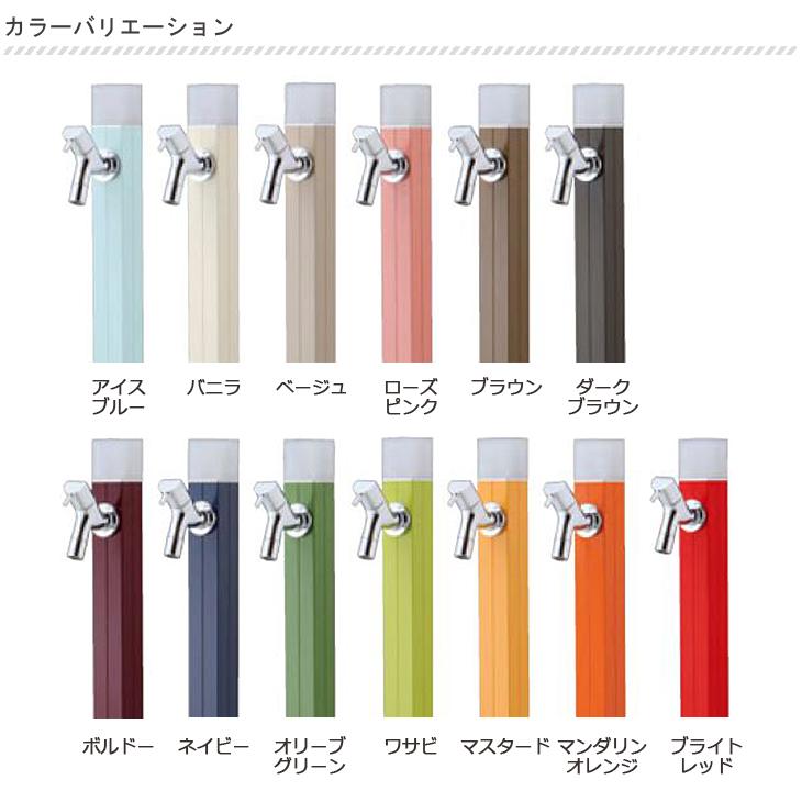 立水栓 水栓柱 不凍水栓柱 アクアルージュ アイス 1.2m 蛇口 1口 寒冷地仕様 おしゃれ カラフル シンプル ペット 足 洗い場 庭 ガーデニング オンリーワンクラブ |  | 04