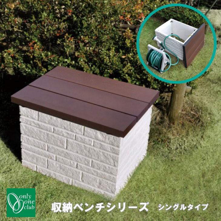 収納ベンチ シングルタイプ ベンチ ベンチ Tk3 E Ucsh ステップ 縁台 庭 Tk3 E Ucsh オンリーワンクラブ Diy 工具 お庭の宅配便店 おしゃれ Tk3 E Ucsh ショッピング安心