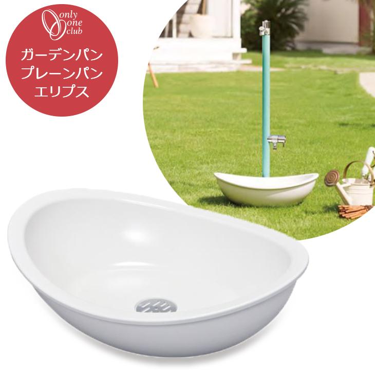 水受け ガーデンパン プレーンパン エリプス おしゃれ 楕円形 曲線 水鉢 ナチュラル シンプル かわいい ホワイト 白 洗い場 ペット オンリーワンクラブ TK3-EELW | 