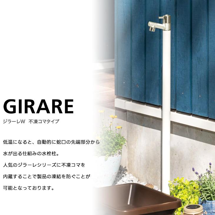 GIRARE SHOWER 立水栓　ジラーレシャワーW　送料無料 楽天市場】蛇口一体型（補助蛇口、シャワーホースセット付）ジ