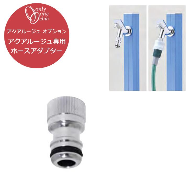蛇口 立水栓 水栓柱 アクアルージュ 専用 オプション ホースアダプター ホース接続 水やり 散水 ホース 洗車 オンリーワンクラブ TK3-HAMN | 