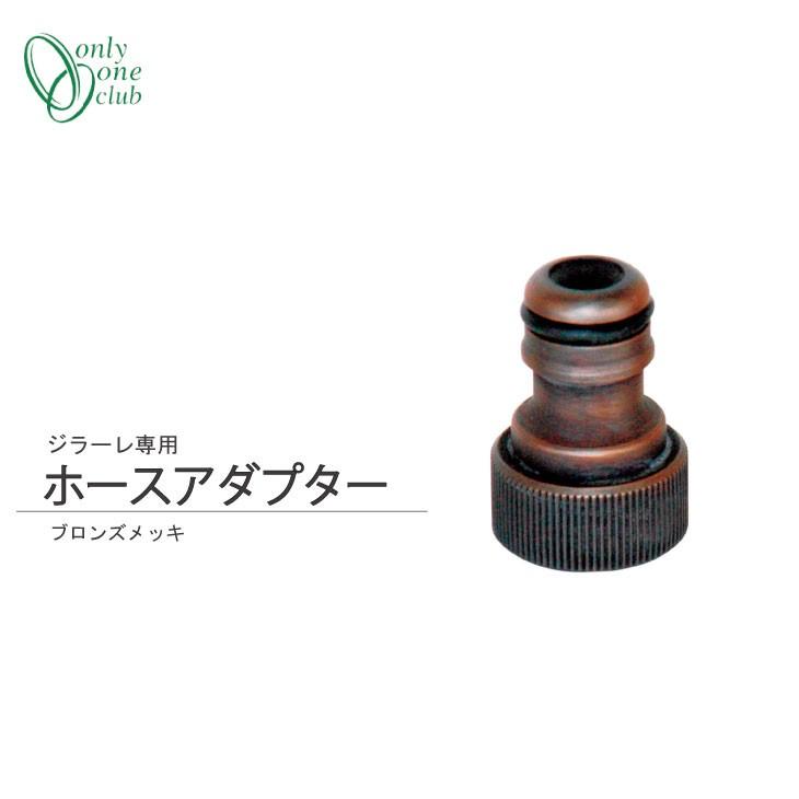 ホースアダプター ブロンズメッキ ジラーレ専用 GIRARE 蛇口 立