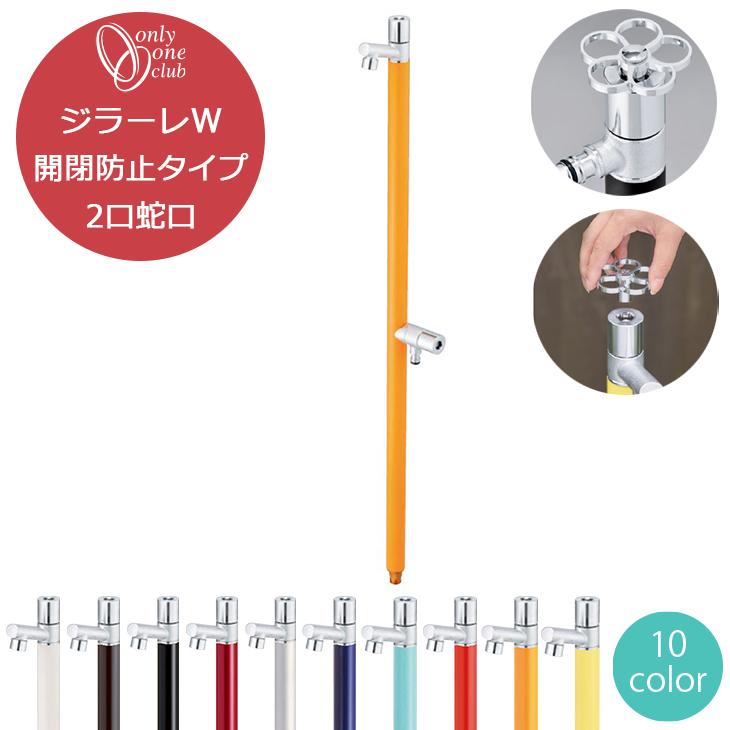 【新品未開封】オンリーワンクラブ 立水栓 ジラーレW ヘアライン 楽天市場】【無料☆特典対象】 立水栓 水栓柱 オンリーワンクラブ