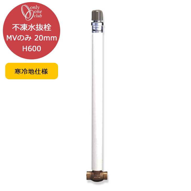 不凍 水抜栓 MVのみ 20mm H600 水抜き栓 寒冷地 凍結防止 水栓柱 立水