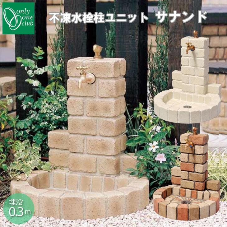 立水栓 パン 不凍水栓柱ユニット サナンド ブリックタイプ丸型 埋設長