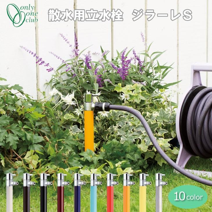 散水用 水栓柱 ジラーレs Girare ガーデニング 庭 おしゃれ オンリーワンクラブ Tk3 Sa5 エミオークガーデンyahoo 店 通販 Yahoo ショッピング