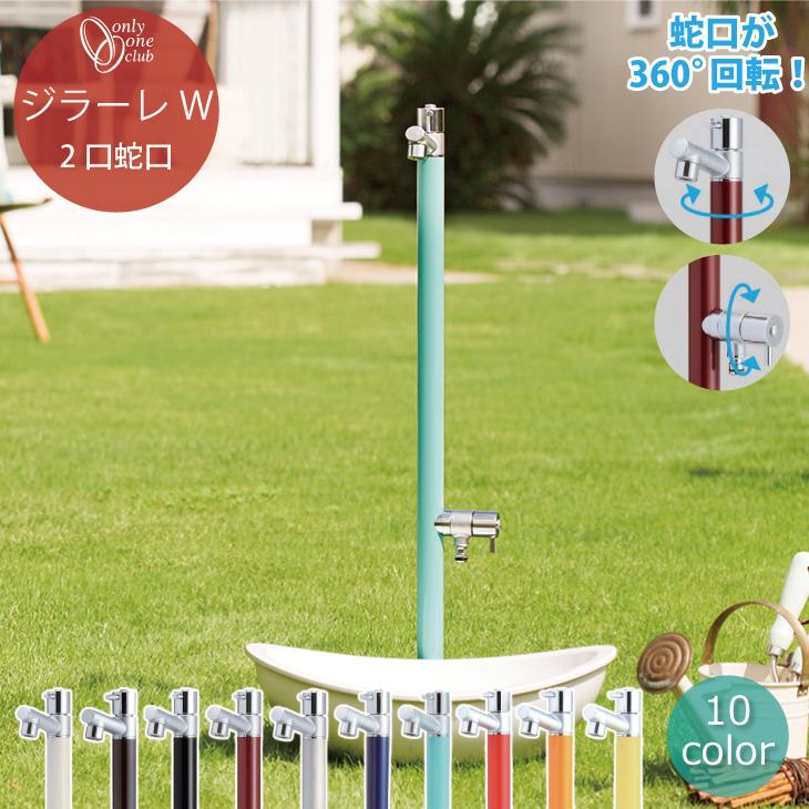 立水栓 水栓柱 ジラーレｗ Girare 補助蛇口 庭 ガーデニング おしゃれ 2口 Diy オンリーワンクラブ Tk3 Saw Tk3 Saw エミオークガーデンyahoo 店 通販 Yahoo ショッピング