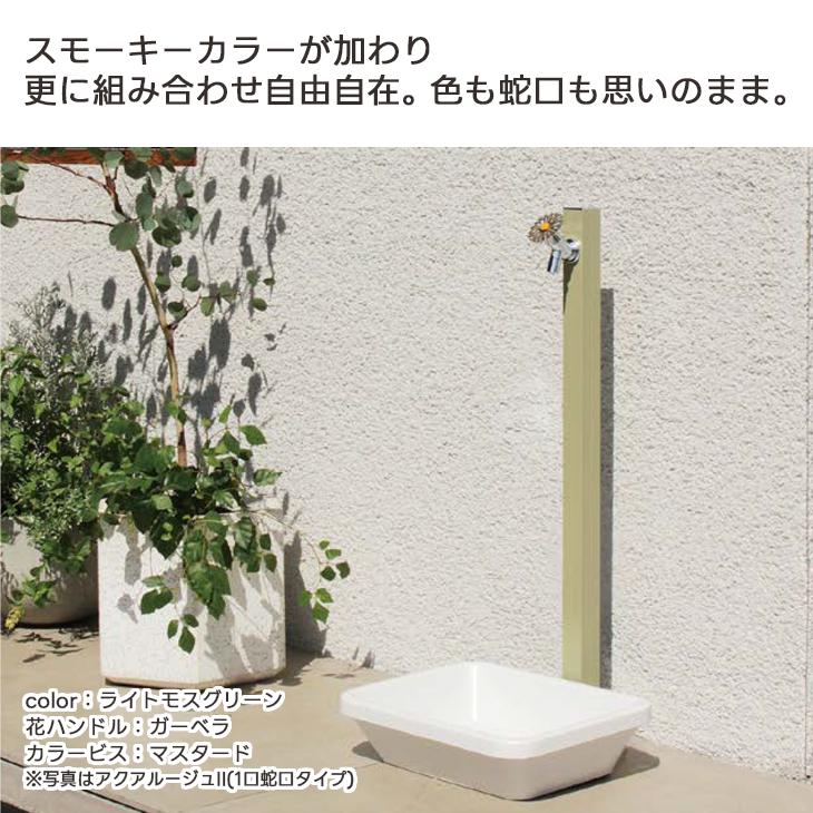 立水栓 水栓柱 アクアルージュIIW 2口 蛇口 2個 おしゃれ カラフル 