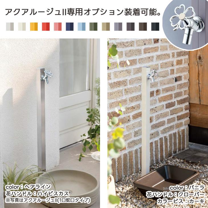 立水栓 水栓柱 アクアルージュIIW 2口 蛇口 2個 おしゃれ カラフル