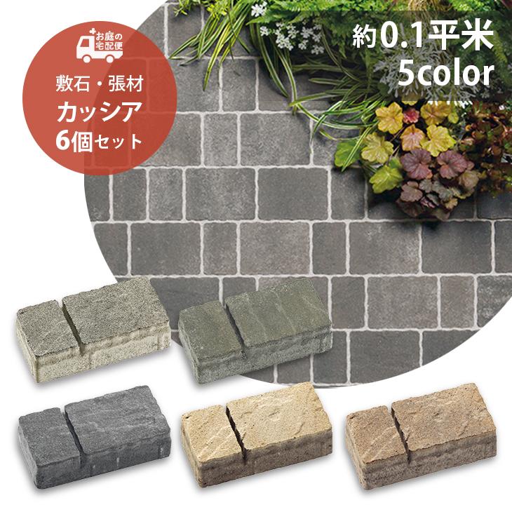 カッシア Ai 6個セット販売 全6色 ユニソン 高品質 コンクリートタイル 園芸用品 正規品送料無料 アプローチ 玄関 Diy ガーデン 庭 ガーデニング