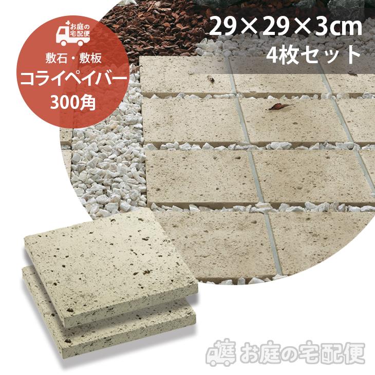 コライペイバー 300角 4枚セット コンクリート 敷石 敷板 ユニソン