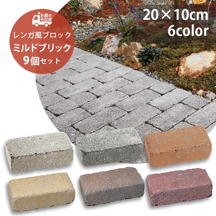 ミルドブリック 9個セット 全6色 ユニソン 高品質 コンクリートレンガ ガーデニング Diy 玄関 花壇 アプローチ エクステリア U Mb60 お庭の宅配便yahoo 店 通販 Yahoo ショッピング