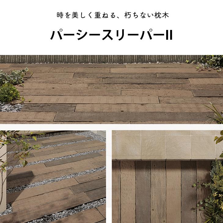 パーシースリーパーII 400L 2枚セット ブラウン 枕木風コンクリート