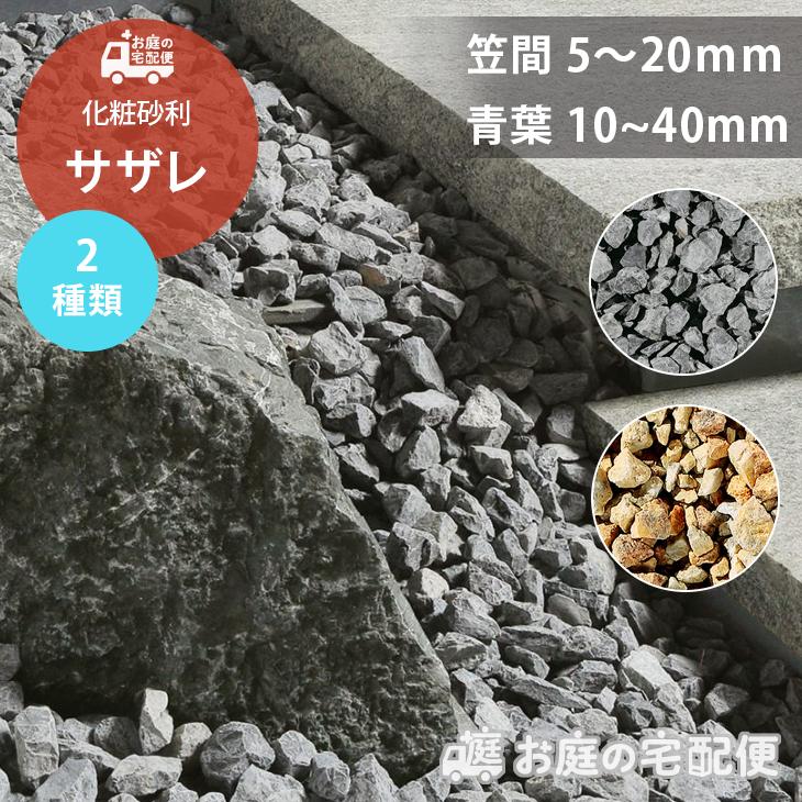 サザレ 全2種類 青葉 笠間 庭 敷き砂利 化粧砂利 おしゃれ